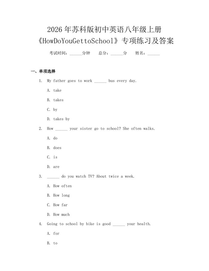 2026年苏科版初中英语八年级上册《HowDoYouGettoSchool》专项练习及答案:(docx+pdf)免费下载