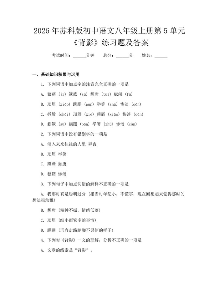 2026年苏科版初中语文八年级上册第5单元《背影》练习题及答案：(docx+pdf)免费下载