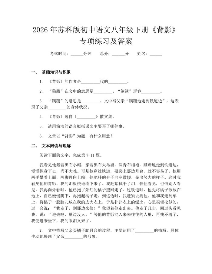 2026年苏科版初中语文八年级下册《背影》专项练习及答案：(docx+pdf)免费下载