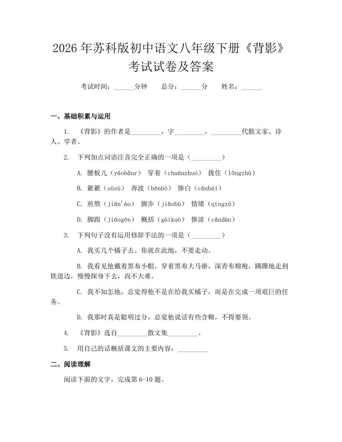 2026年苏科版初中语文八年级下册《背影》考试试卷及答案：(docx+pdf)免费下载