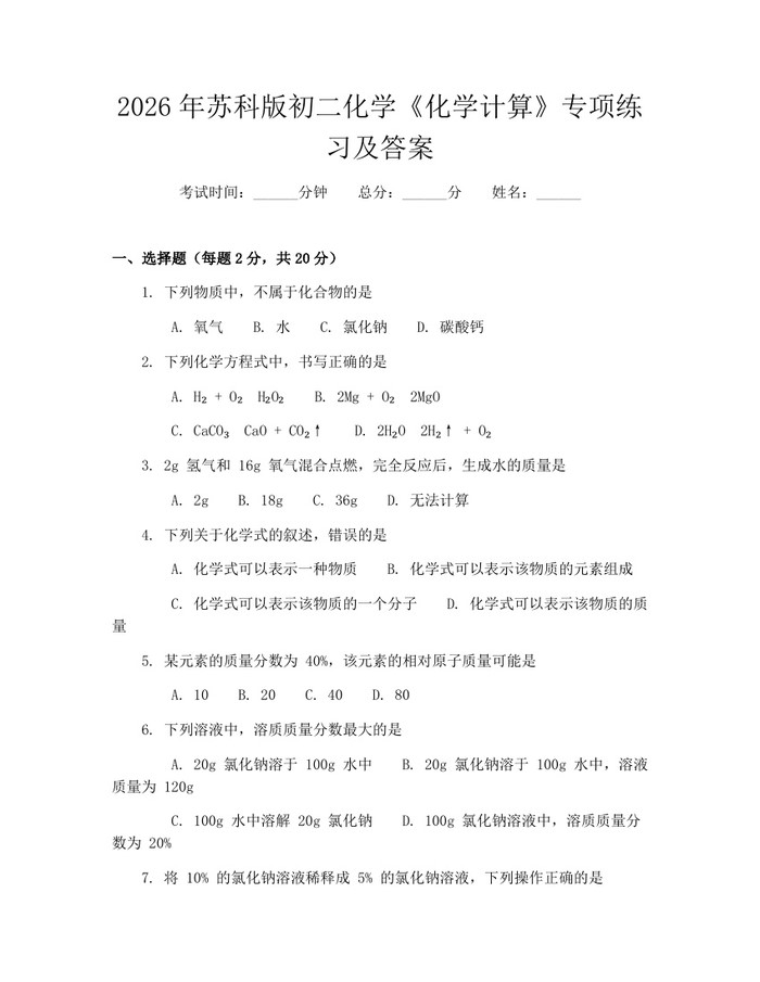 2026年苏科版初二化学《化学计算》专项练习及答案:(docx+pdf)免费下载
