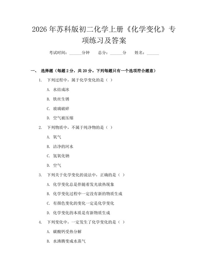 2026年苏科版初二化学上册《化学变化》专项练习及答案:(docx+pdf)免费下载