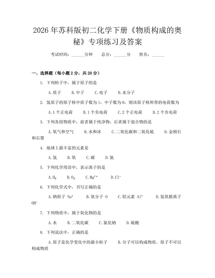2026年苏科版初二化学下册《物质构成的奥秘》专项练习及答案：(docx+pdf)免费下载