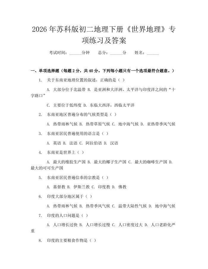 2026年苏科版初二地理下册《世界地理》专项练习及答案：(docx+pdf)免费下载