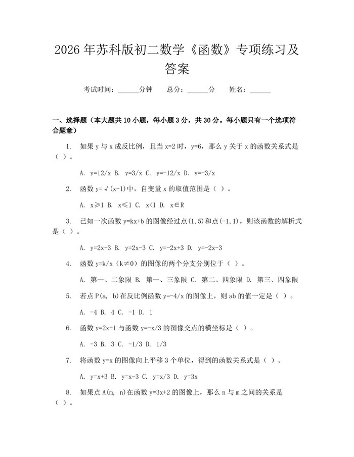 2026年苏科版初二数学《函数》专项练习及答案：(docx+pdf)免费下载
