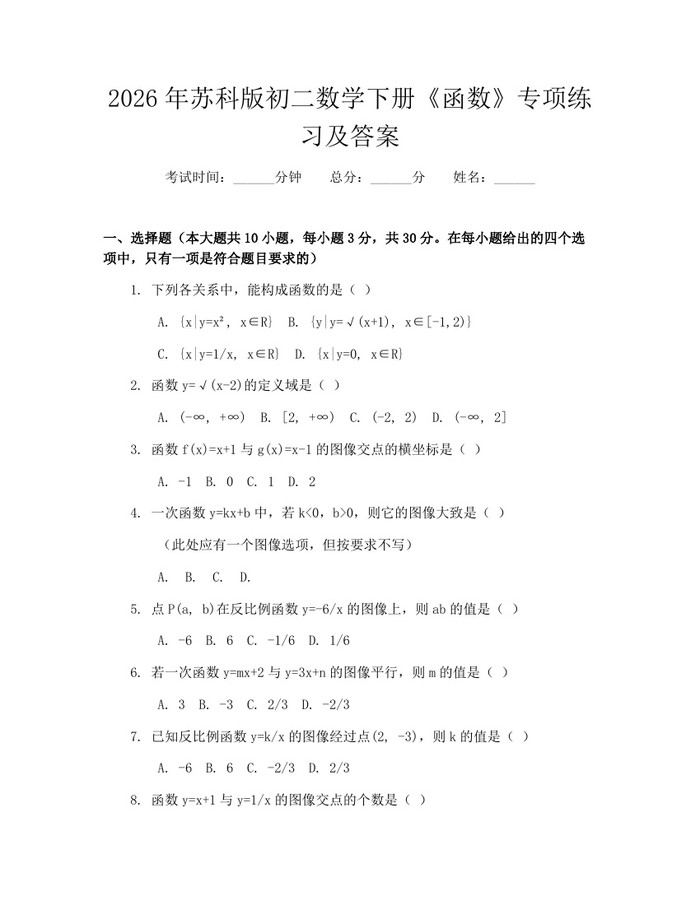 2026年苏科版初二数学下册《函数》专项练习及答案：(docx+pdf)免费下载