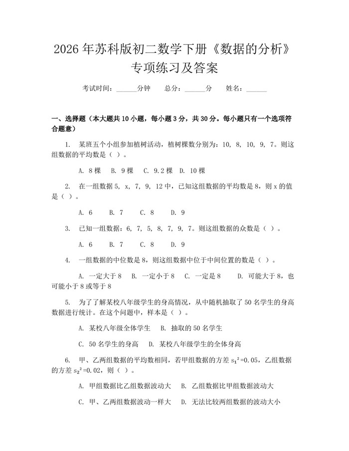 2026年苏科版初二数学下册《数据的分析》专项练习及答案：(docx+pdf)免费下载