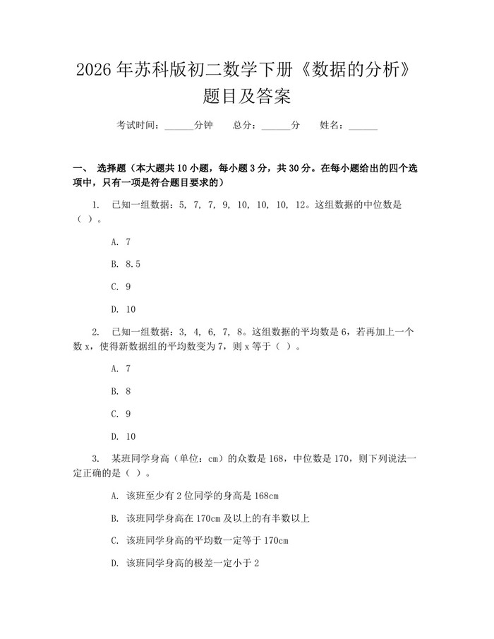 2026年苏科版初二数学下册《数据的分析》题目及答案：(docx+pdf)免费下载