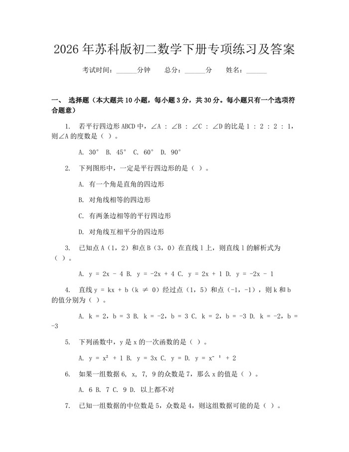 2026年苏科版初二数学下册专项练习及答案：(docx+pdf)免费下载