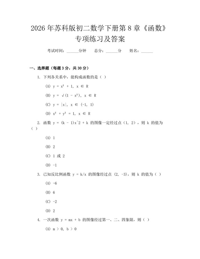 2026年苏科版初二数学下册第8章《函数》专项练习及答案：(docx+pdf)免费下载