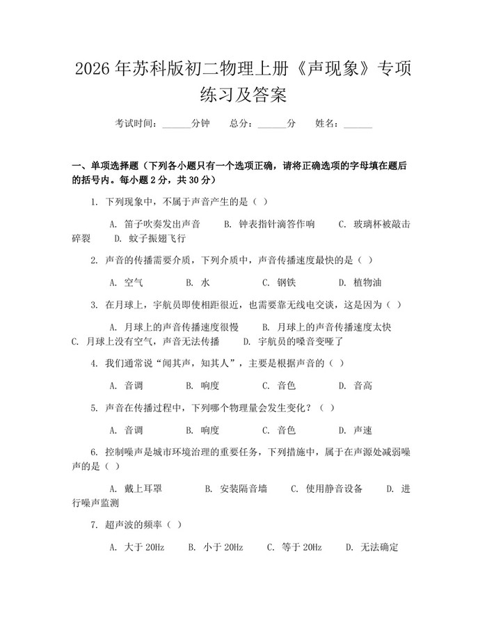 2026年苏科版初二物理上册《声现象》专项练习及答案：(docx+pdf)免费下载
