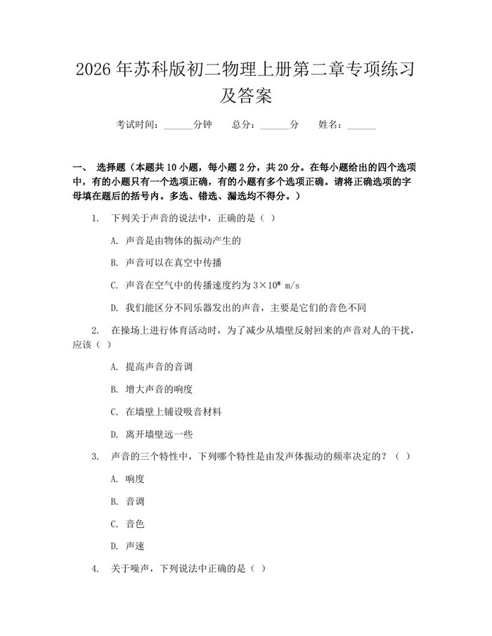2026年苏科版初二物理上册第二章专项练习及答案：(docx+pdf)免费下载
