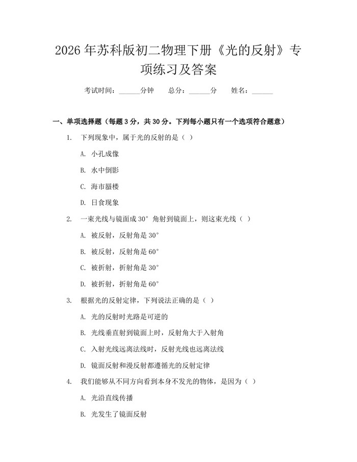 2026年苏科版初二物理下册《光的反射》专项练习及答案：(docx+pdf)免费下载