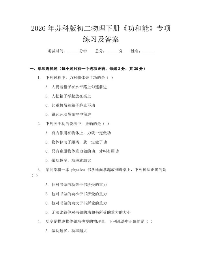 2026年苏科版初二物理下册《功和能》专项练习及答案:(docx+pdf)免费下载