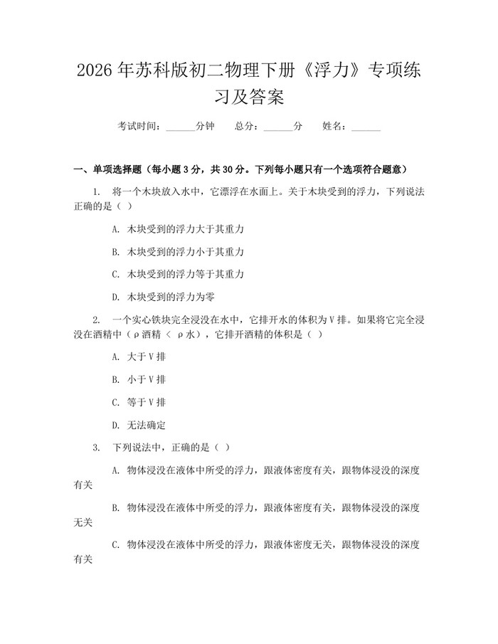 2026年苏科版初二物理下册《浮力》专项练习及答案：(docx+pdf)免费下载