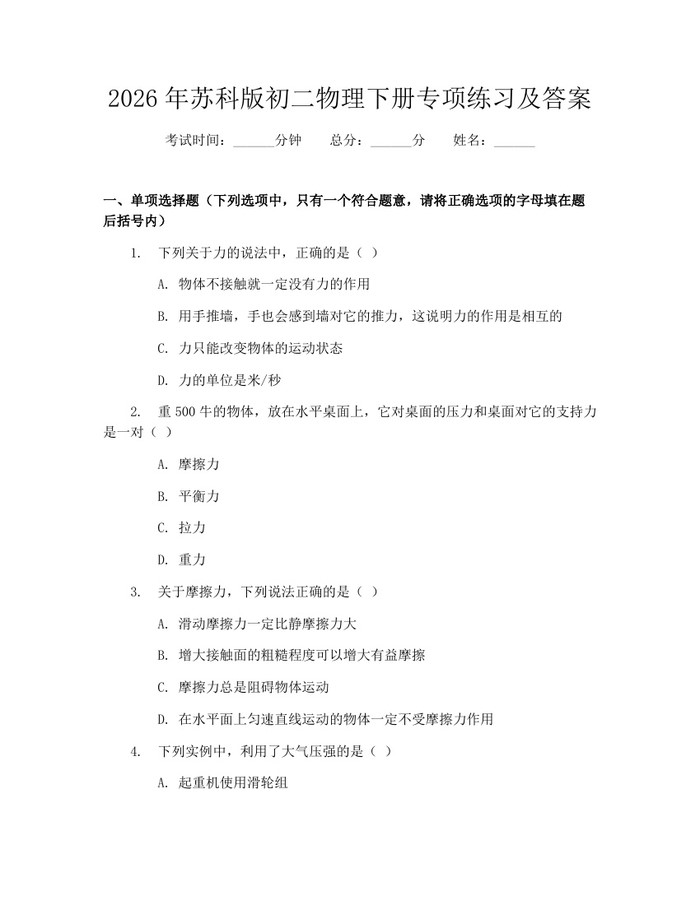 2026年苏科版初二物理下册专项练习及答案:(docx+pdf)免费下载