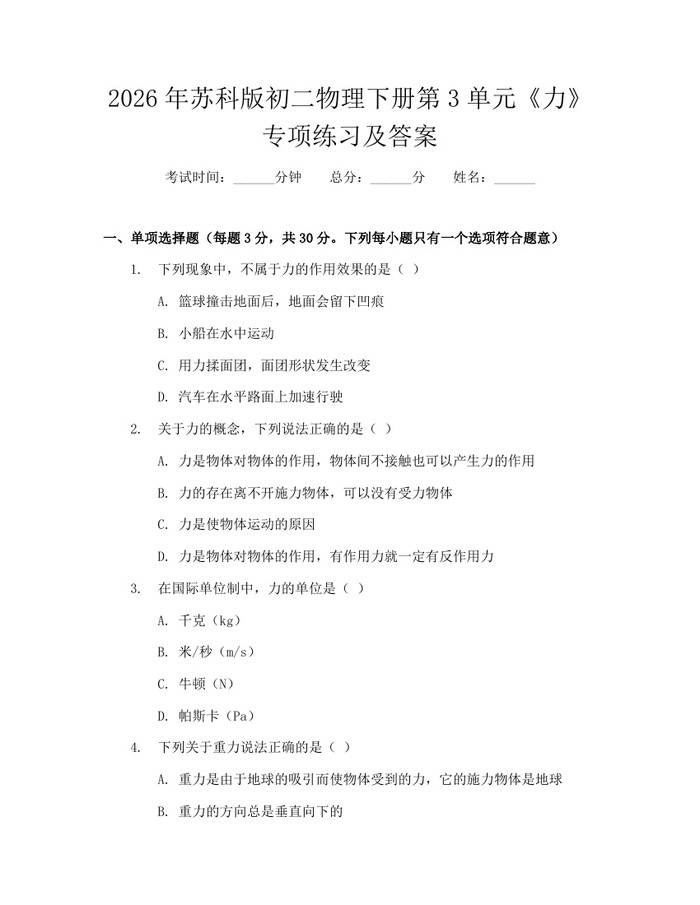 2026年苏科版初二物理下册第3单元《力》专项练习及答案：(docx+pdf)免费下载