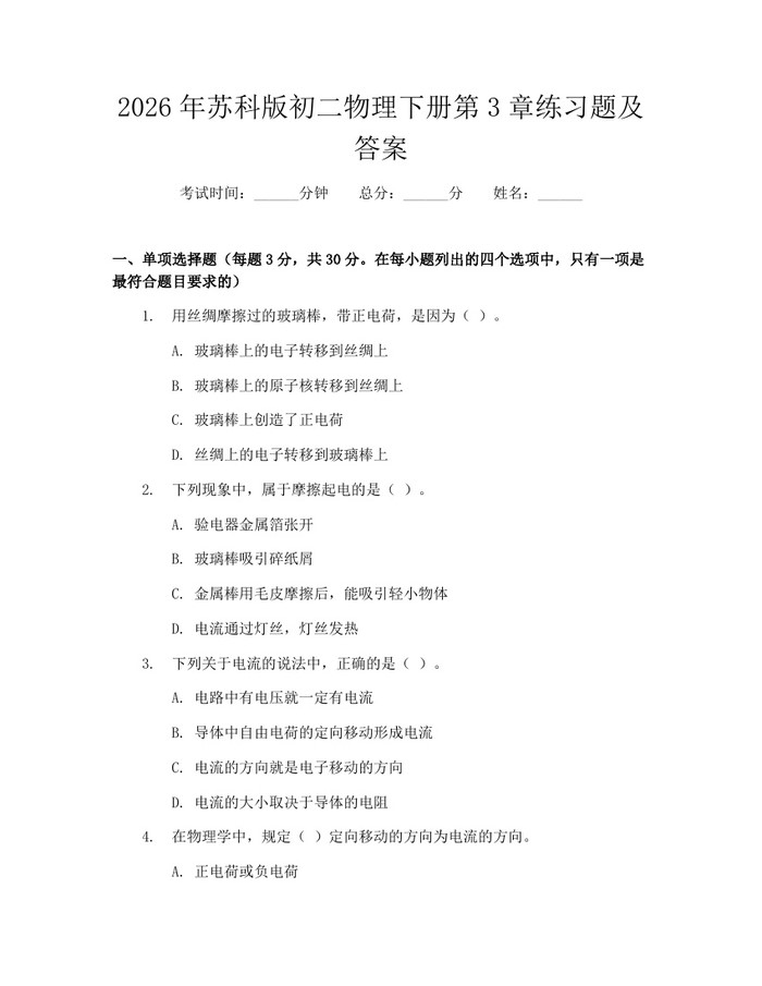 2026年苏科版初二物理下册第3章练习题及答案：(docx+pdf)免费下载