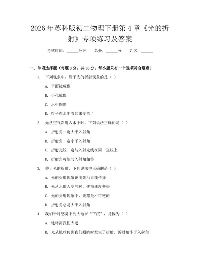 2026年苏科版初二物理下册第4章《光的折射》专项练习及答案：(docx+pdf)免费下载