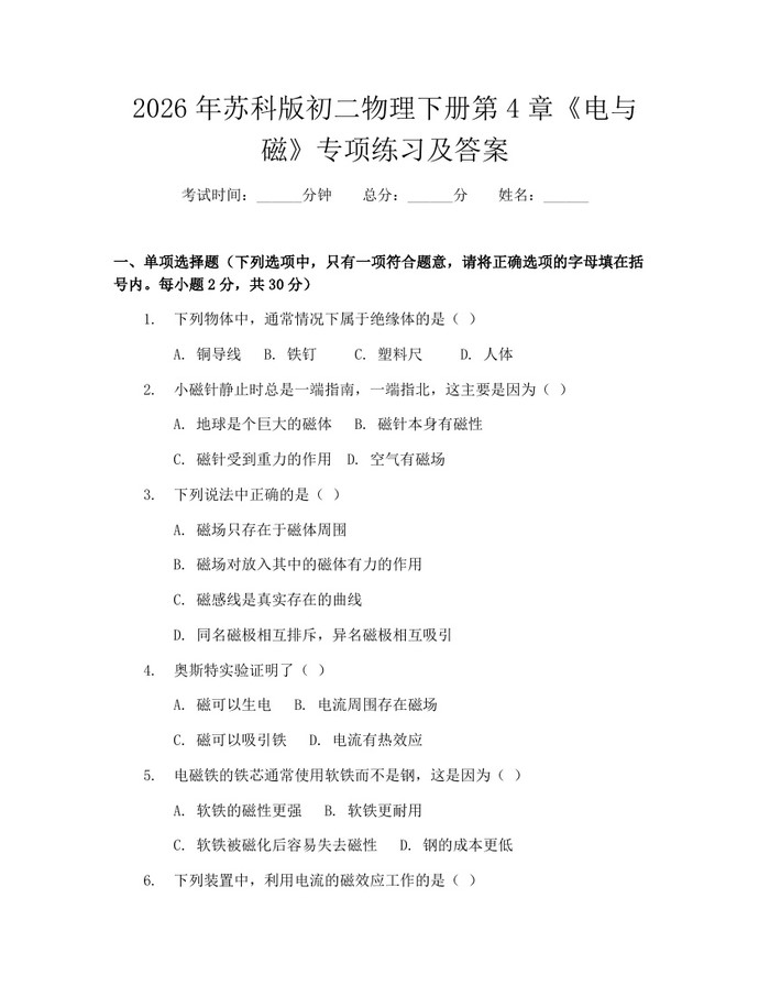 2026年苏科版初二物理下册第4章《电与磁》专项练习及答案：(docx+pdf)免费下载
