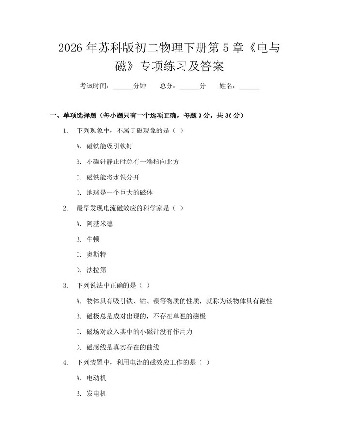2026年苏科版初二物理下册第5章《电与磁》专项练习及答案:(docx+pdf)免费下载