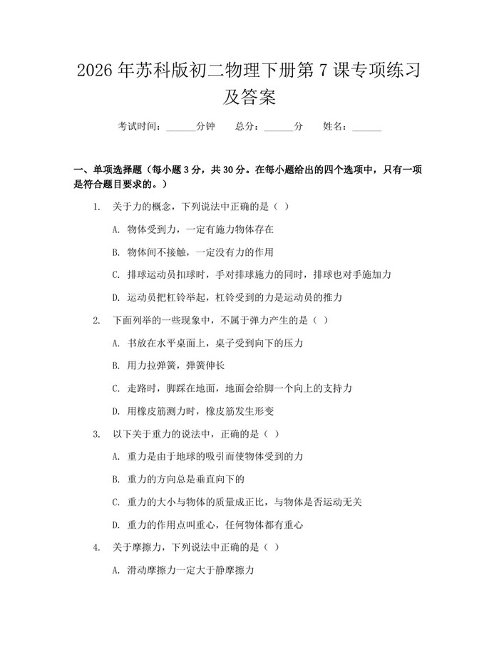 2026年苏科版初二物理下册第7课专项练习及答案:(docx+pdf)免费下载