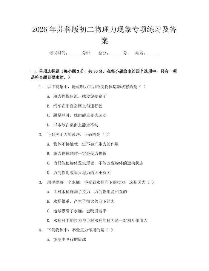 2026年苏科版初二物理力现象专项练习及答案：(docx+pdf)免费下载