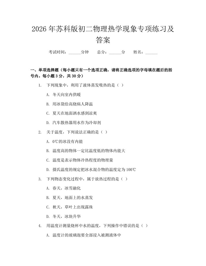 2026年苏科版初二物理热学现象专项练习及答案：(docx+pdf)免费下载