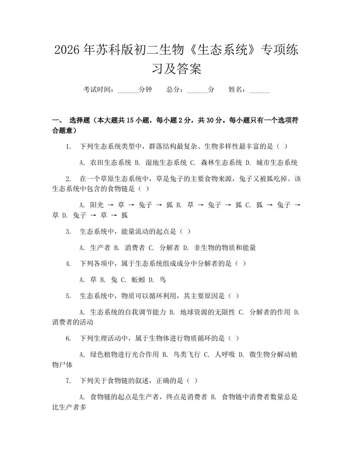 2026年苏科版初二生物《生态系统》专项练习及答案：(docx+pdf)免费下载