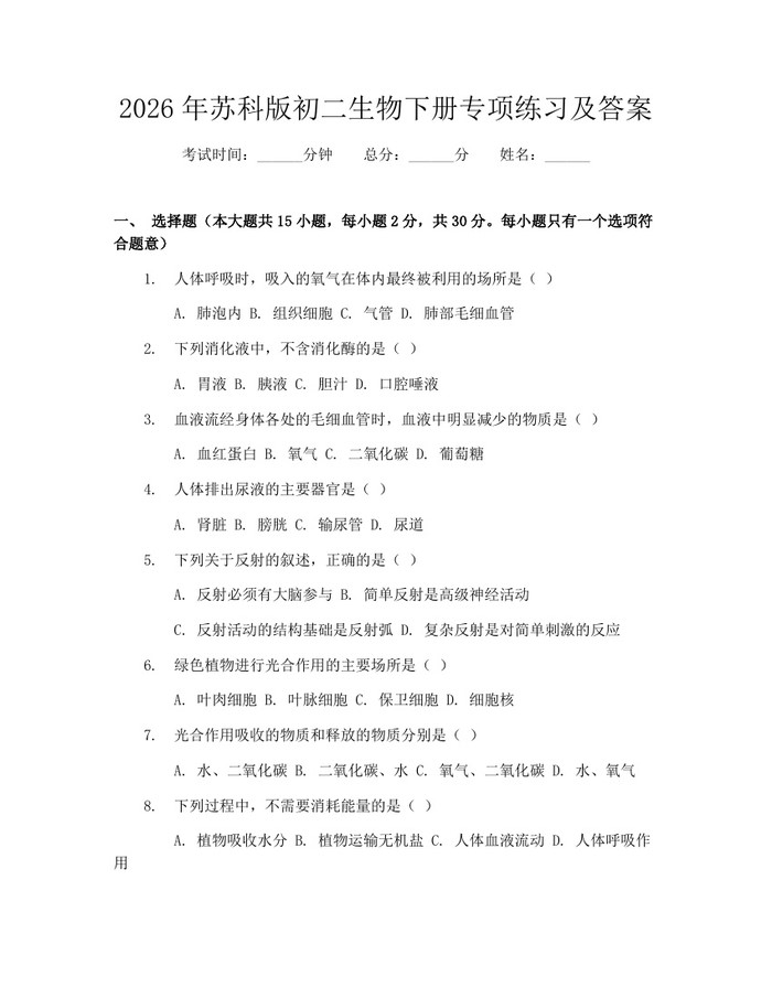 2026年苏科版初二生物下册专项练习及答案:(docx+pdf)免费下载