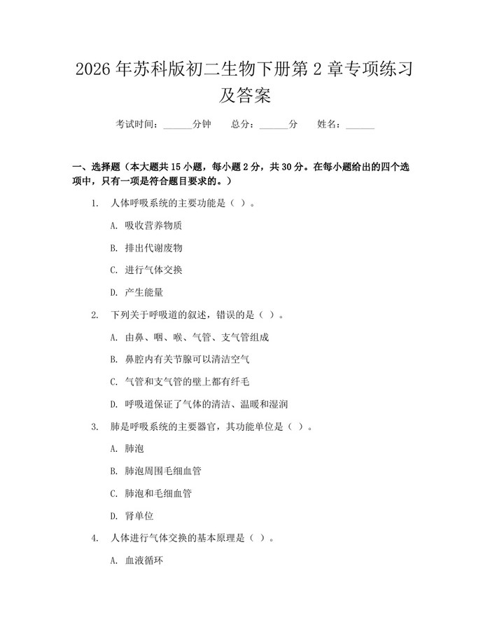 2026年苏科版初二生物下册第2章专项练习及答案：(docx+pdf)免费下载