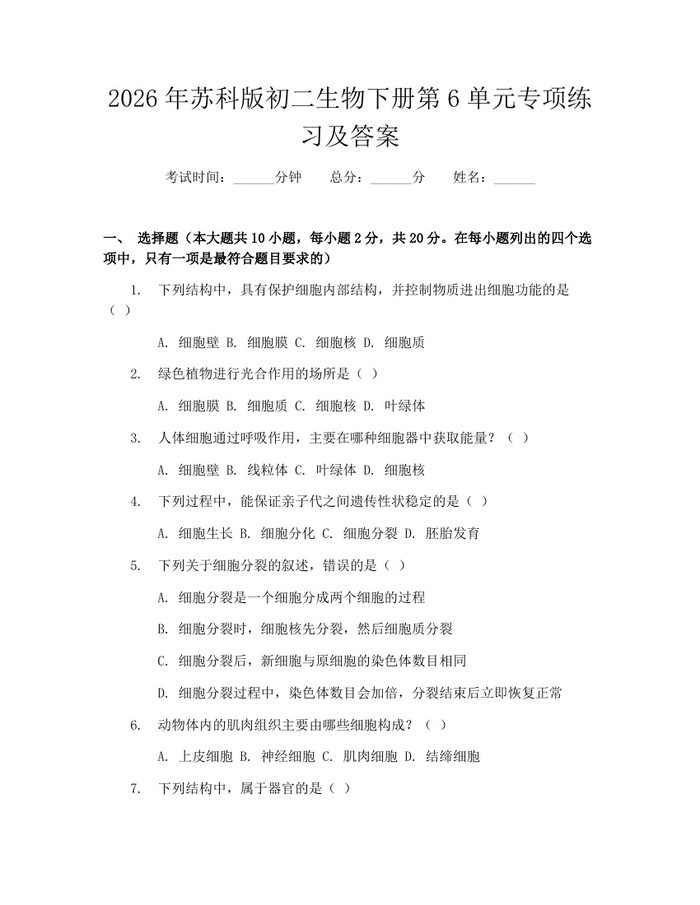 2026年苏科版初二生物下册第6单元专项练习及答案：(docx+pdf)免费下载