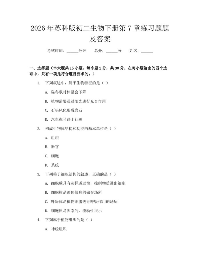 2026年苏科版初二生物下册第7章练习题题及答案:(docx+pdf)免费下载
