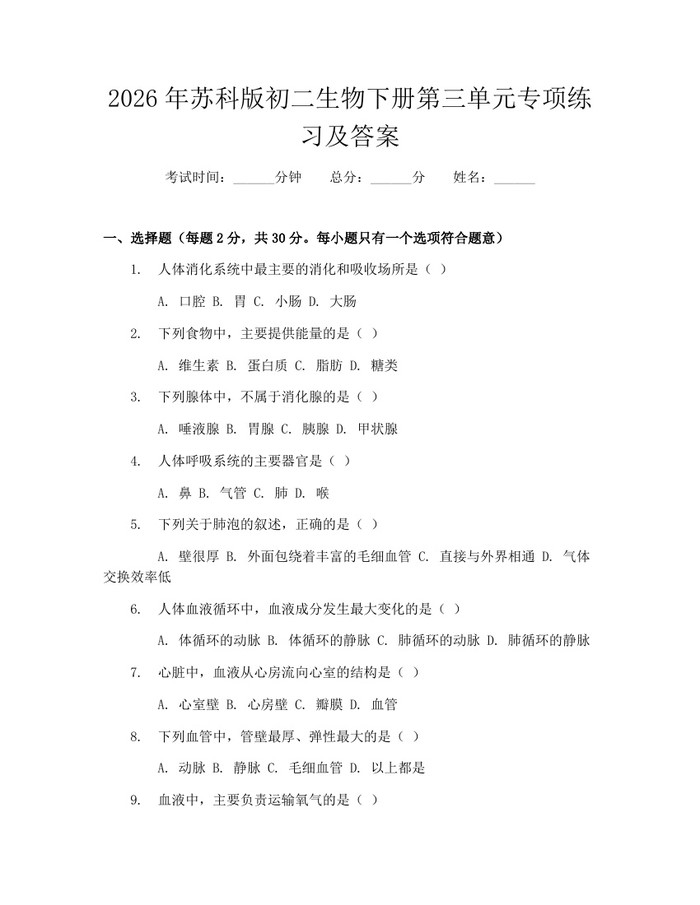 2026年苏科版初二生物下册第三单元专项练习及答案:(docx+pdf)免费下载