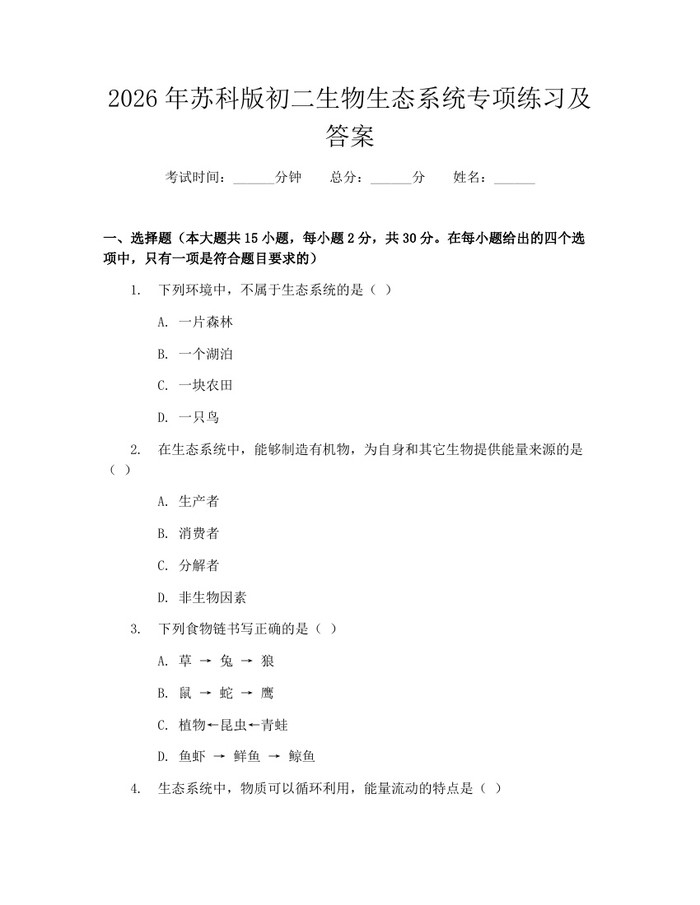 2026年苏科版初二生物生态系统专项练习及答案：(docx+pdf)免费下载