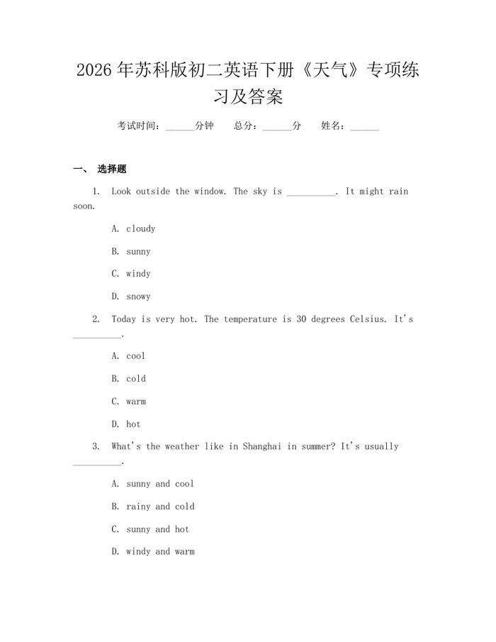 2026年苏科版初二英语下册《天气》专项练习及答案：(docx+pdf)免费下载