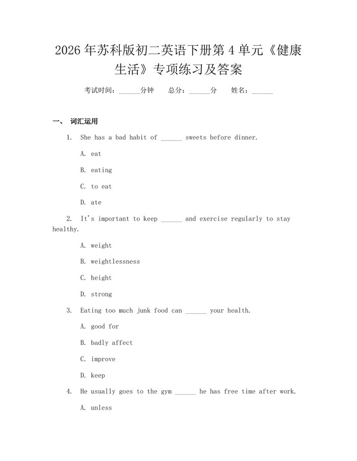 2026年苏科版初二英语下册第4单元《健康生活》专项练习及答案：(docx+pdf)免费下载