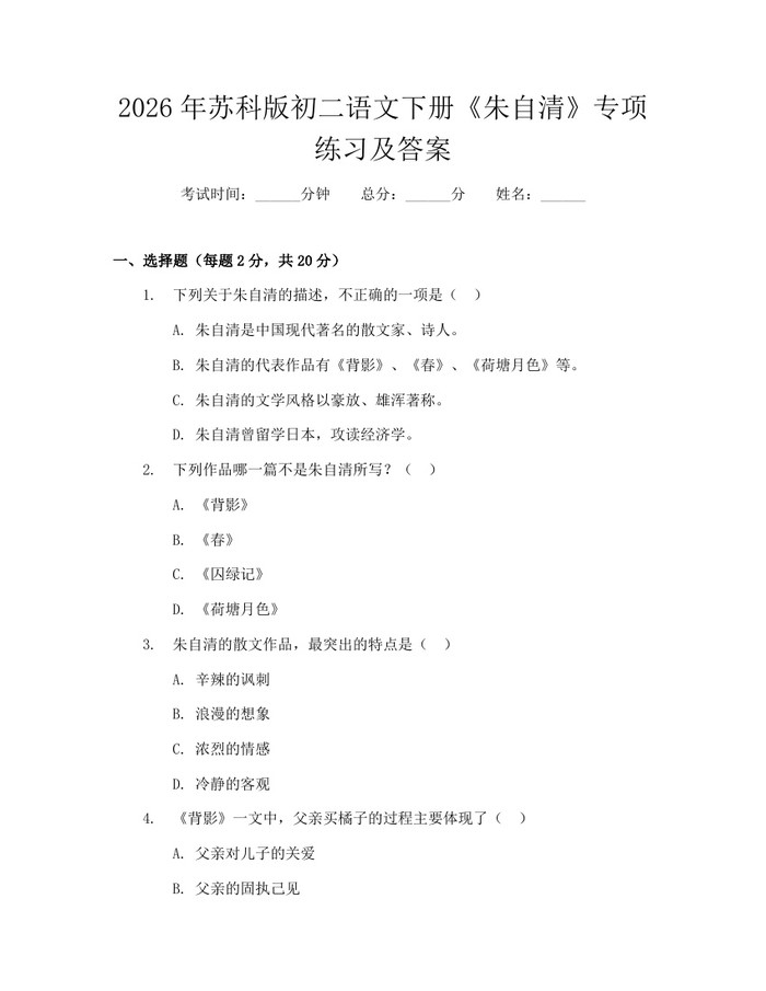 2026年苏科版初二语文下册《朱自清》专项练习及答案：(docx+pdf)免费下载