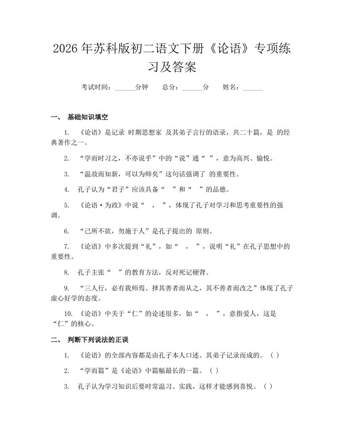 2026年苏科版初二语文下册《论语》专项练习及答案：(docx+pdf)免费下载