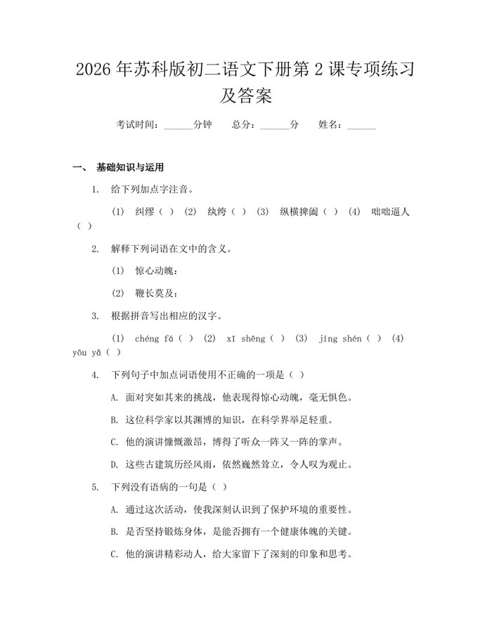 2026年苏科版初二语文下册第2课专项练习及答案：(docx+pdf)免费下载