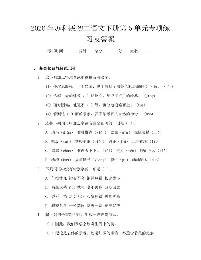 2026年苏科版初二语文下册第5单元专项练习及答案：(docx+pdf)免费下载