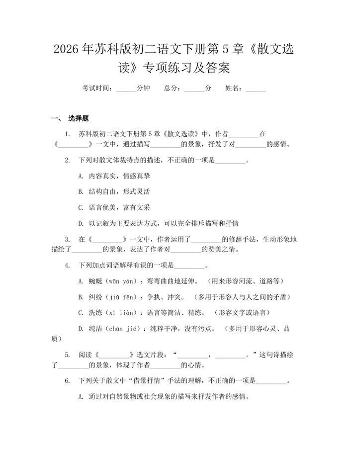 2026年苏科版初二语文下册第5章《散文选读》专项练习及答案:(docx+pdf)免费下载