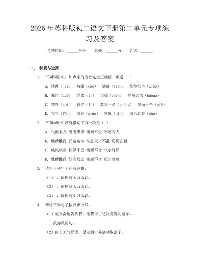 2026年苏科版初二语文下册第二单元专项练习及答案:(docx+pdf)免费下载