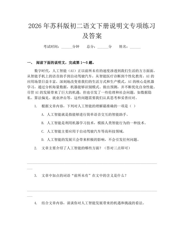 2026年苏科版初二语文下册说明文专项练习及答案:(docx+pdf)免费下载