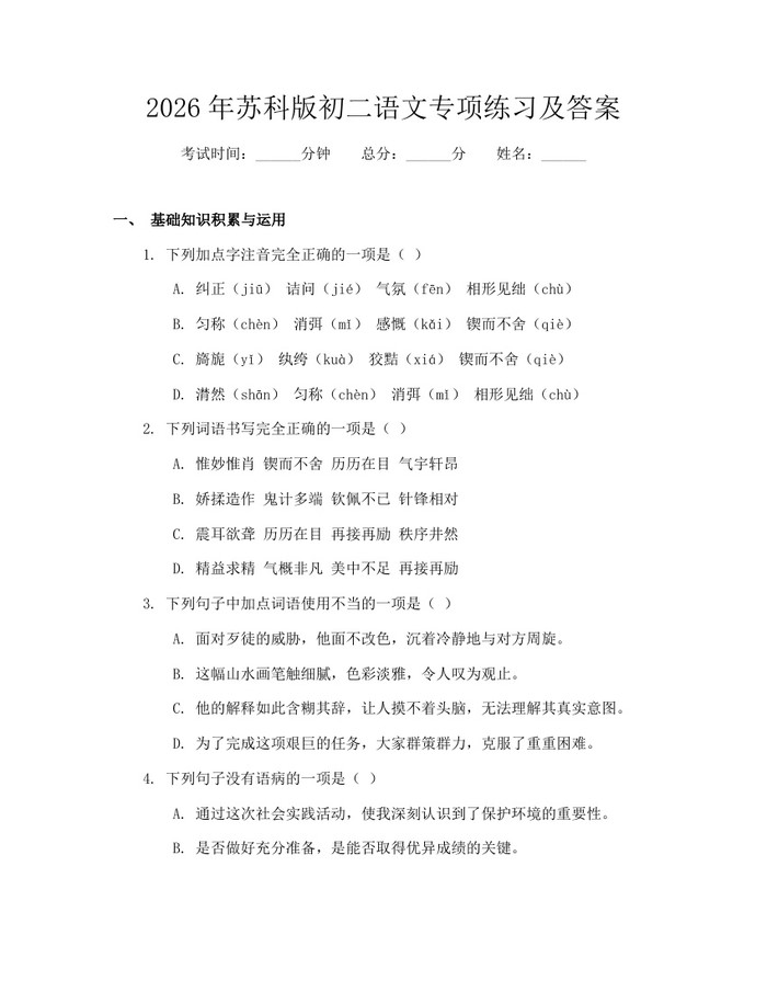 2026年苏科版初二语文专项练习及答案：(docx+pdf)免费下载