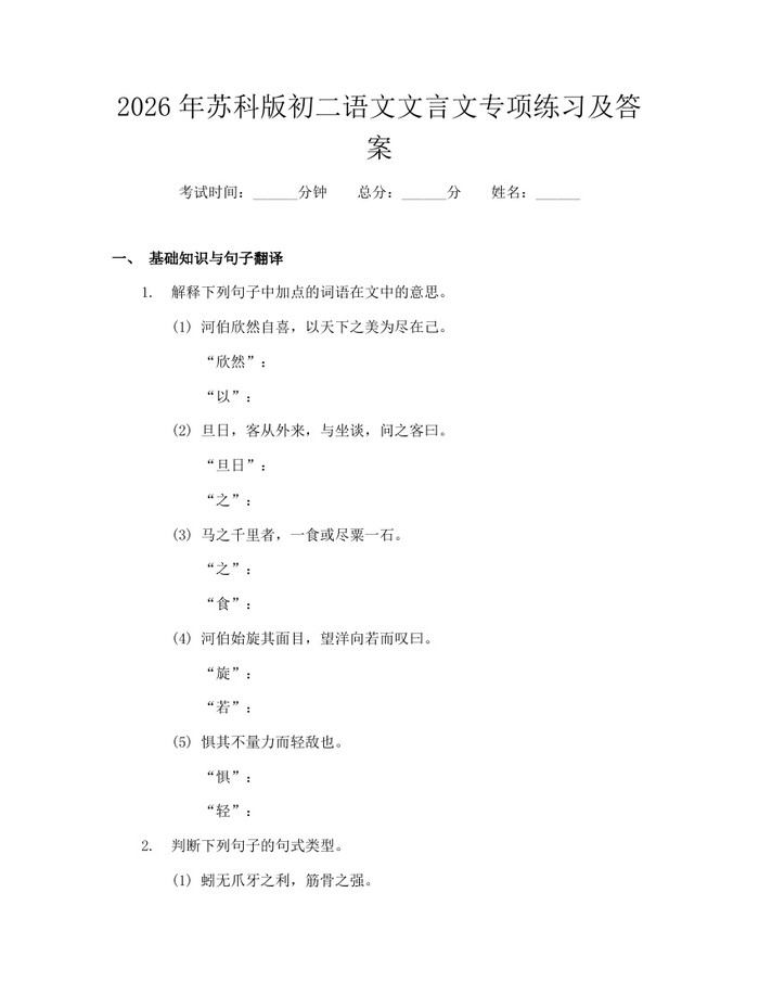 2026年苏科版初二语文文言文专项练习及答案：(docx+pdf)免费下载
