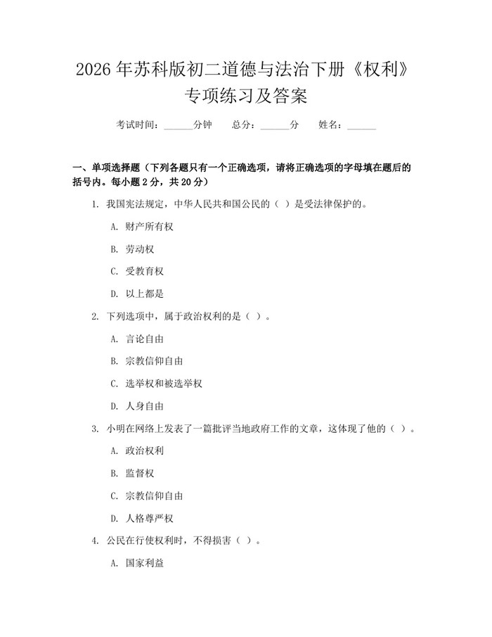 2026年苏科版初二道德与法治下册《权利》专项练习及答案：(docx+pdf)免费下载