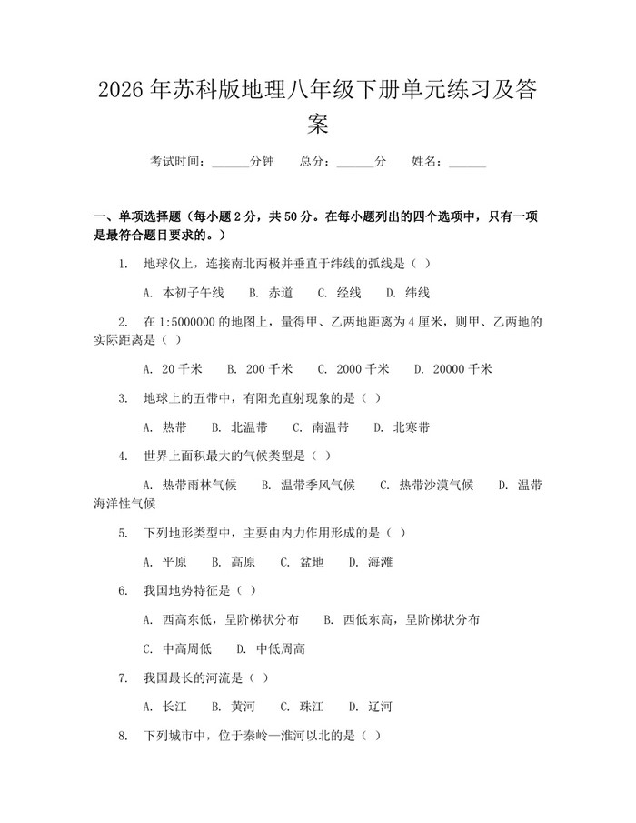 2026年苏科版地理八年级下册单元练习及答案：(docx+pdf)免费下载