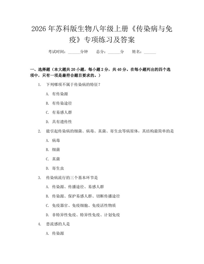 2026年苏科版生物八年级上册《传染病与免疫》专项练习及答案：(docx+pdf)免费下载