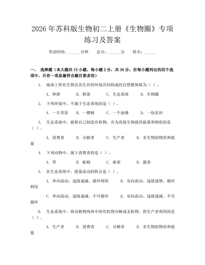 2026年苏科版生物初二上册《生物圈》专项练习及答案：(docx+pdf)免费下载